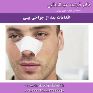 اقدامات بعد از جراحی بینی