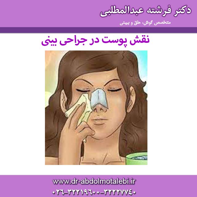 نقش پوست در جراحی بینی
