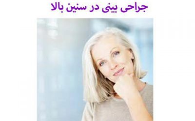 جراحی بینی در سنین بالا