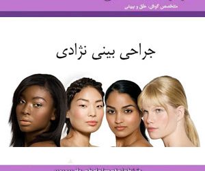 جراحی بینی در نژادهای خاص
