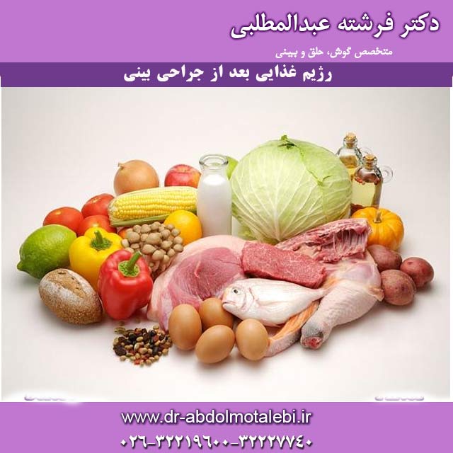 رژیم-غذایی-بعد-ازجراحی-بینی