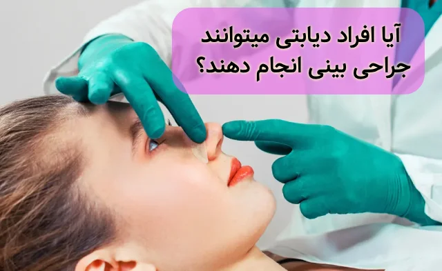 عمل بینی در افراد دیابتی