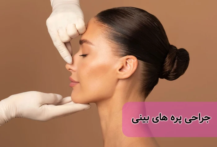 جراحی پره های بینی با آلارپلاستی