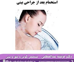 استحمام بعد از جراحی بینی