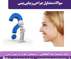 سوالات متداول جراحی زیبایی بینی