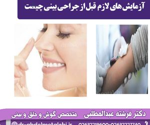 آزمایش های لازم قبل از عمل بینی