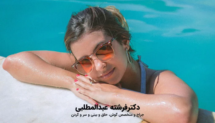 تا چند وقت بعد از عمل بینی میتوان به استخر رفت؟