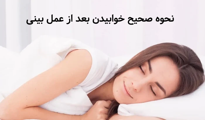 نحوه صحیح خوابیدن بعد از عمل بینی