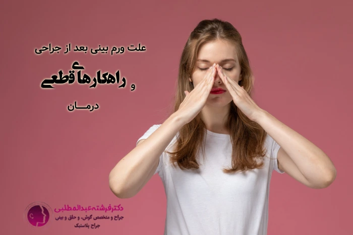 علت ورم بینی بعد از جراحی