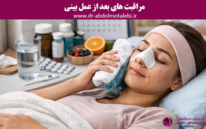 مراقبت های بعد از عمل بینی