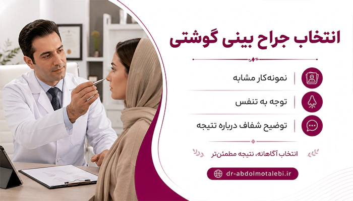جراح بینی گوشتی در کرج