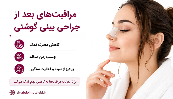 مراقبت های بعد از عمل بینی گوشتی