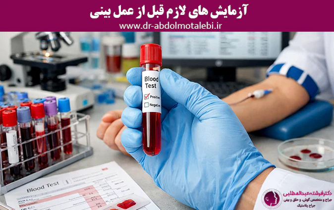آزمایش های لازم قبل از عمل بینی
