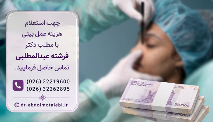هزینه عمل بینی در کرج