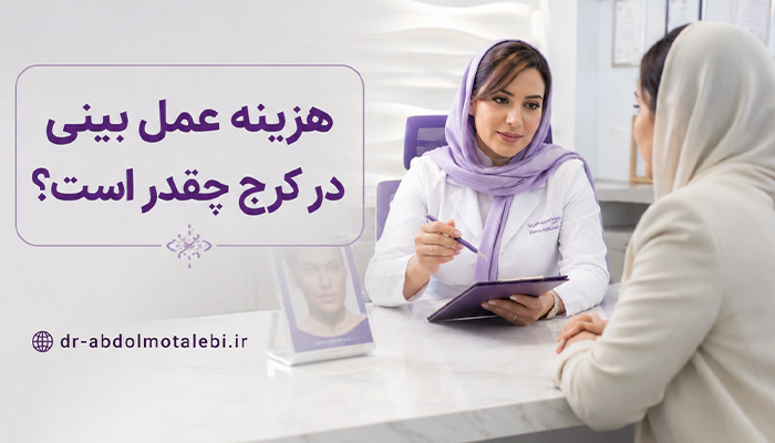 هزینه عمل جراحی بینی
