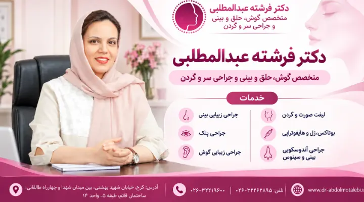 دکتر فرشته عبدالمطلبی متخصص گوش، حلق و بینی و جراحی سر و گردن