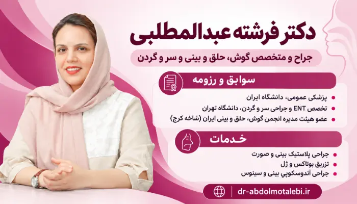 سوابق، رزومه و خدمات دکتر فرشته عبدالمطلبی جراح و متخصص گوش، حلق و بینی و سر و گردن
