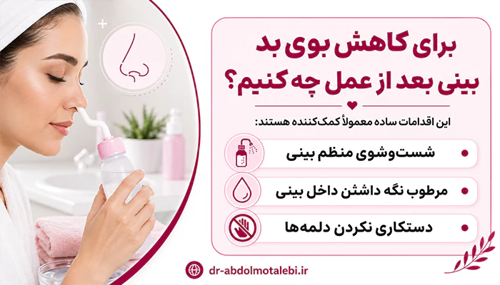 درمان بوی بد بینی بعد از عمل