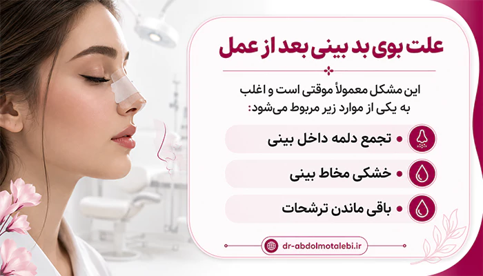 دلیل درمان بوی بد بینی بعد از عمل