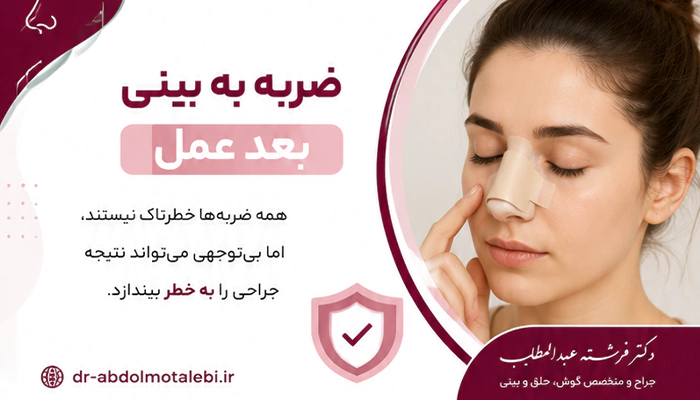 ضربه به بینی بعد از عمل بینی