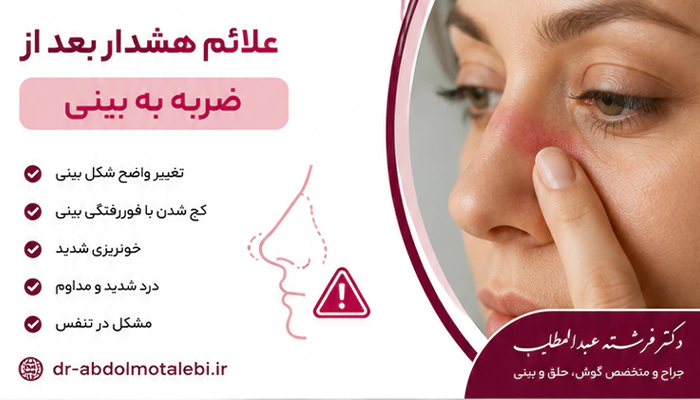 علائم خطرناک بعد از ضربه بینی بعد از عمل