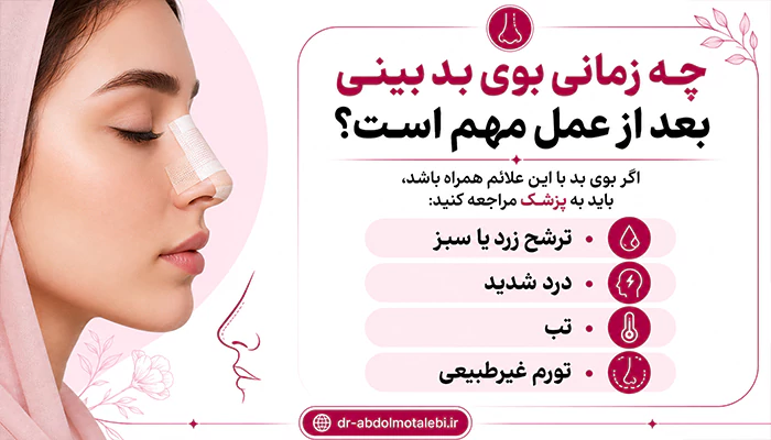 درمان بوی بد بینی بعد از عمل